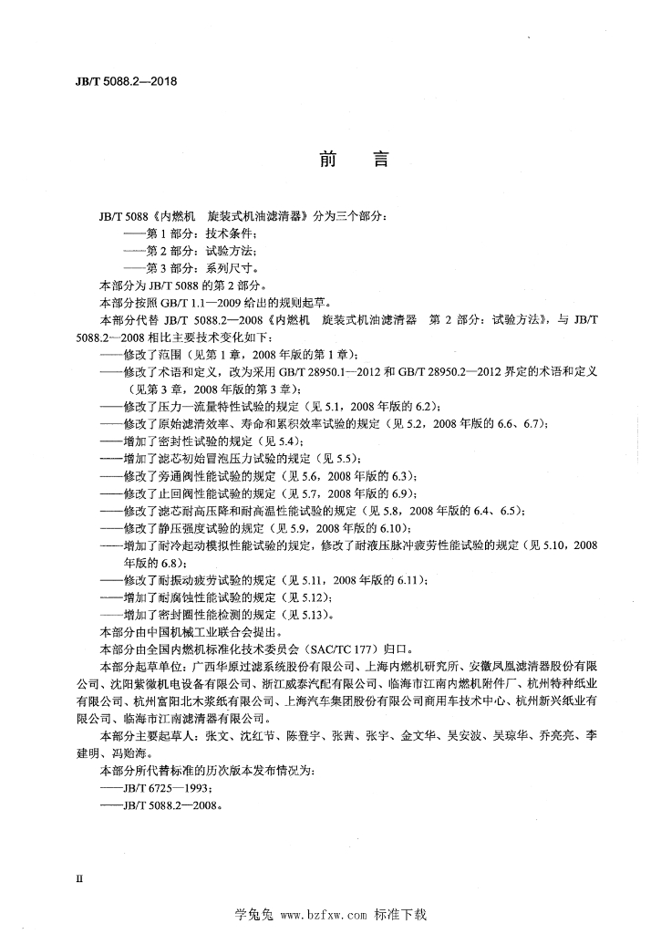 JB/T 5088.2-2018 标准预览