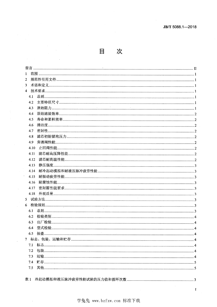JB/T 5088.1-2018 标准预览
