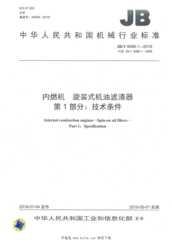 JB/T 5088.1-2018 标准预览