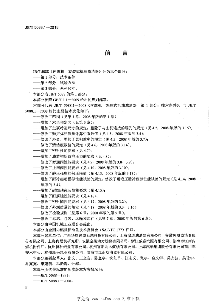 JB/T 5088.1-2018 标准预览