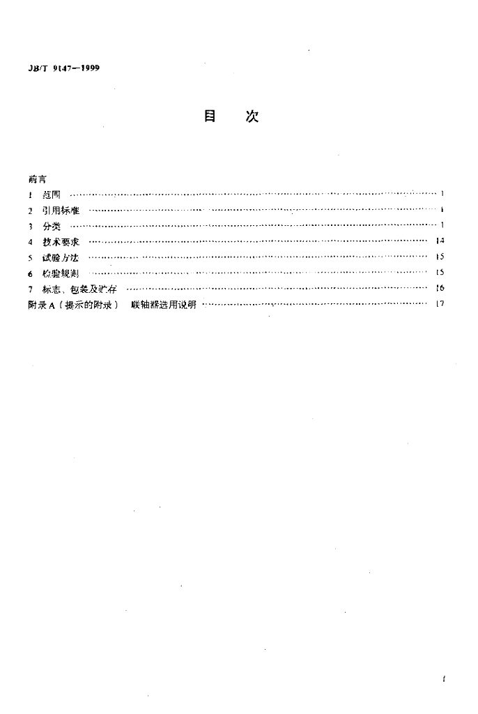JB/T 9147-1999 标准预览