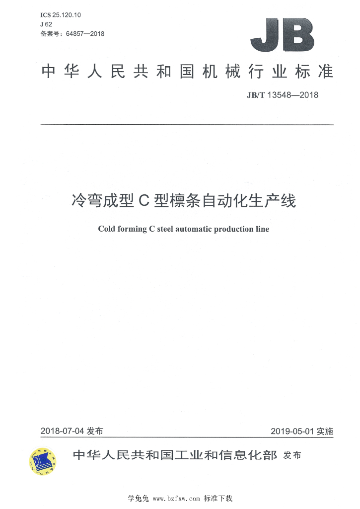 JB/T 13548-2018 标准预览