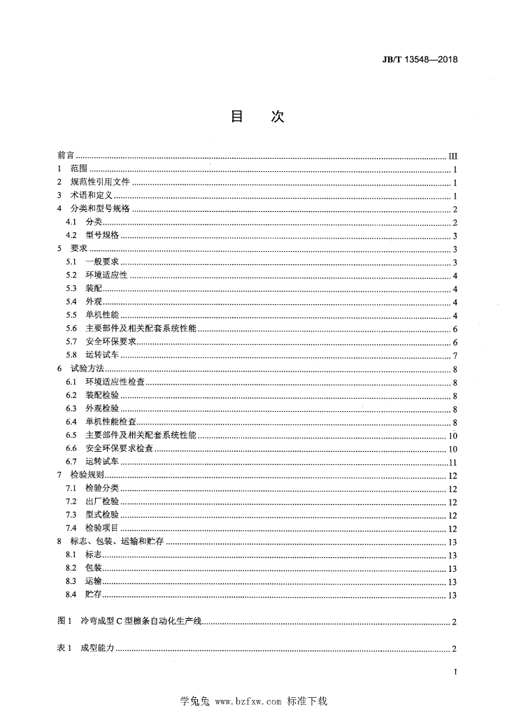 JB/T 13548-2018 标准预览