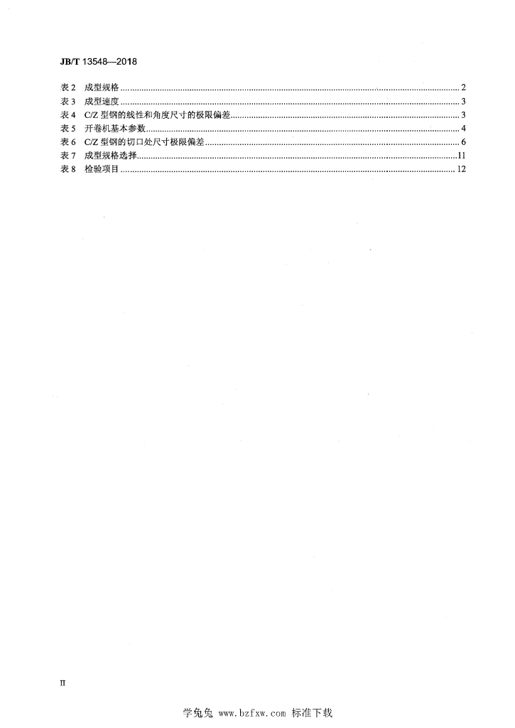JB/T 13548-2018 标准预览