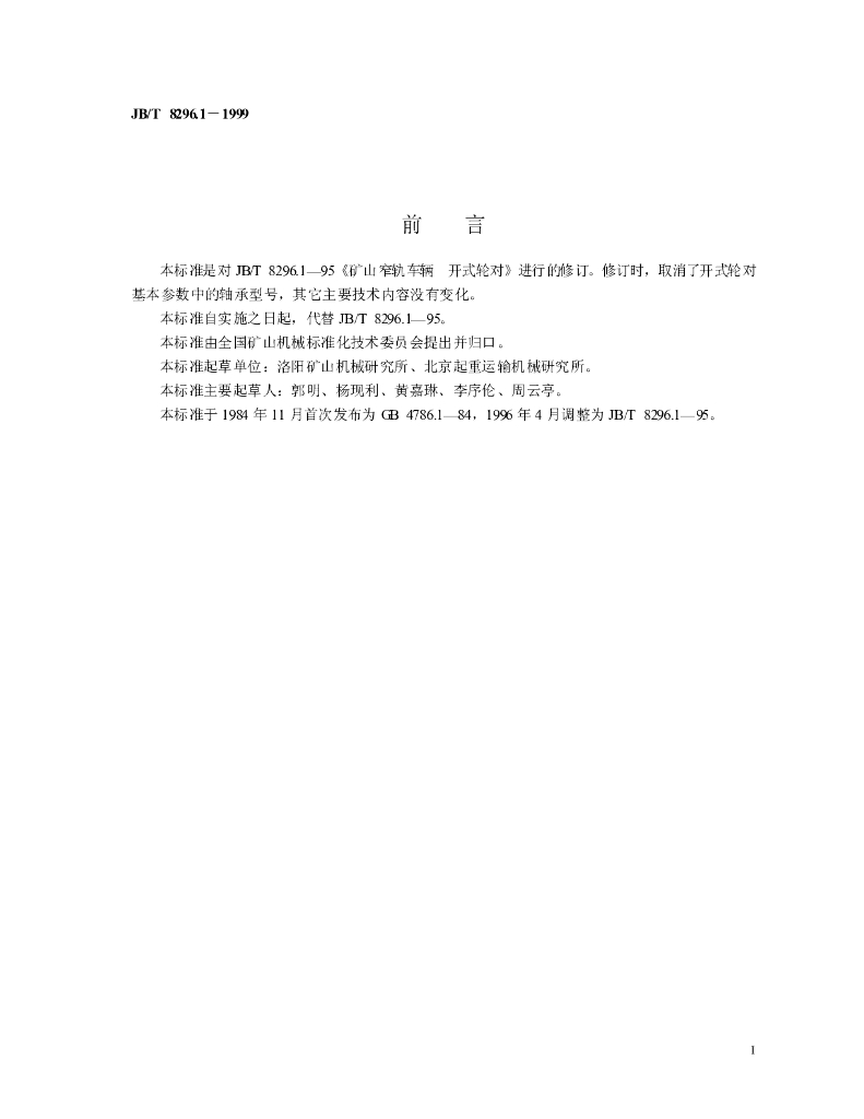 JB/T 8296.1-1999 标准预览
