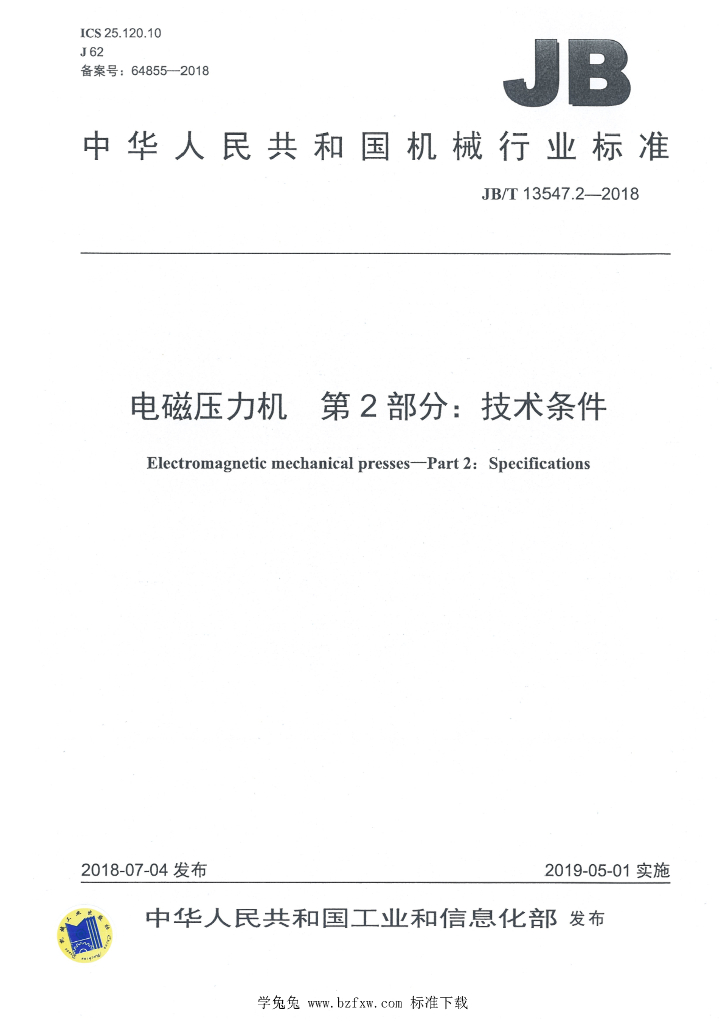 JB/T 13547.2-2018 标准预览