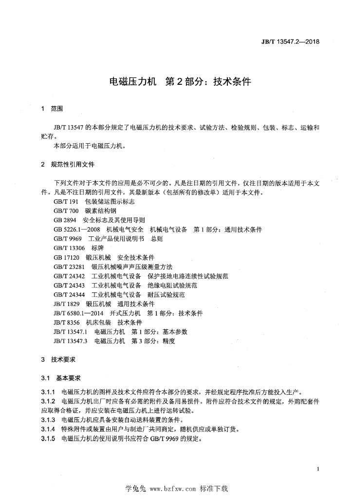 JB/T 13547.2-2018 标准预览