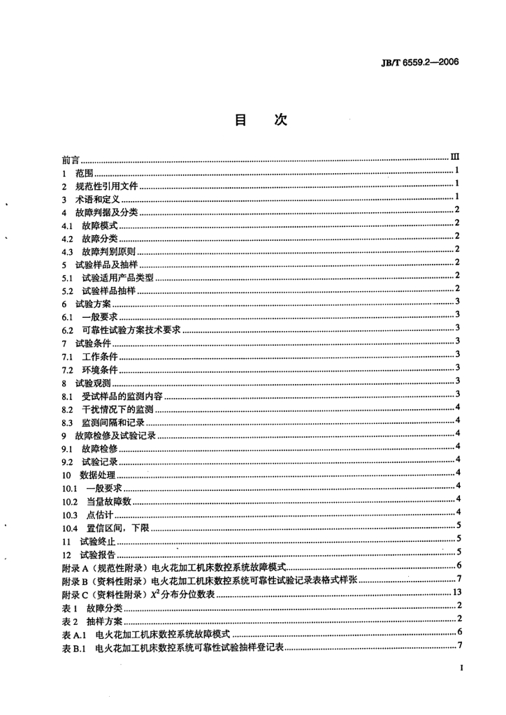 JB/T 6559.2-2006 标准预览