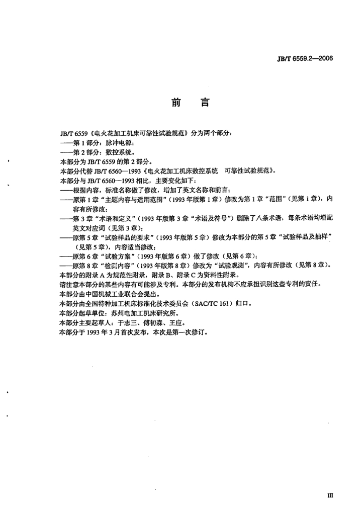 JB/T 6559.2-2006 标准预览