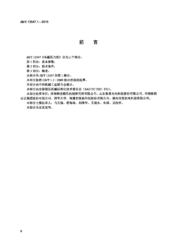 JB/T 13547.1-2018 标准预览