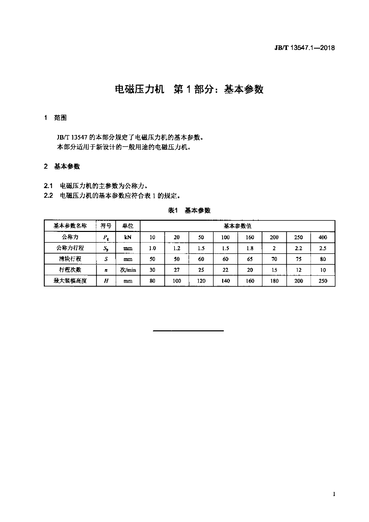 JB/T 13547.1-2018 标准预览