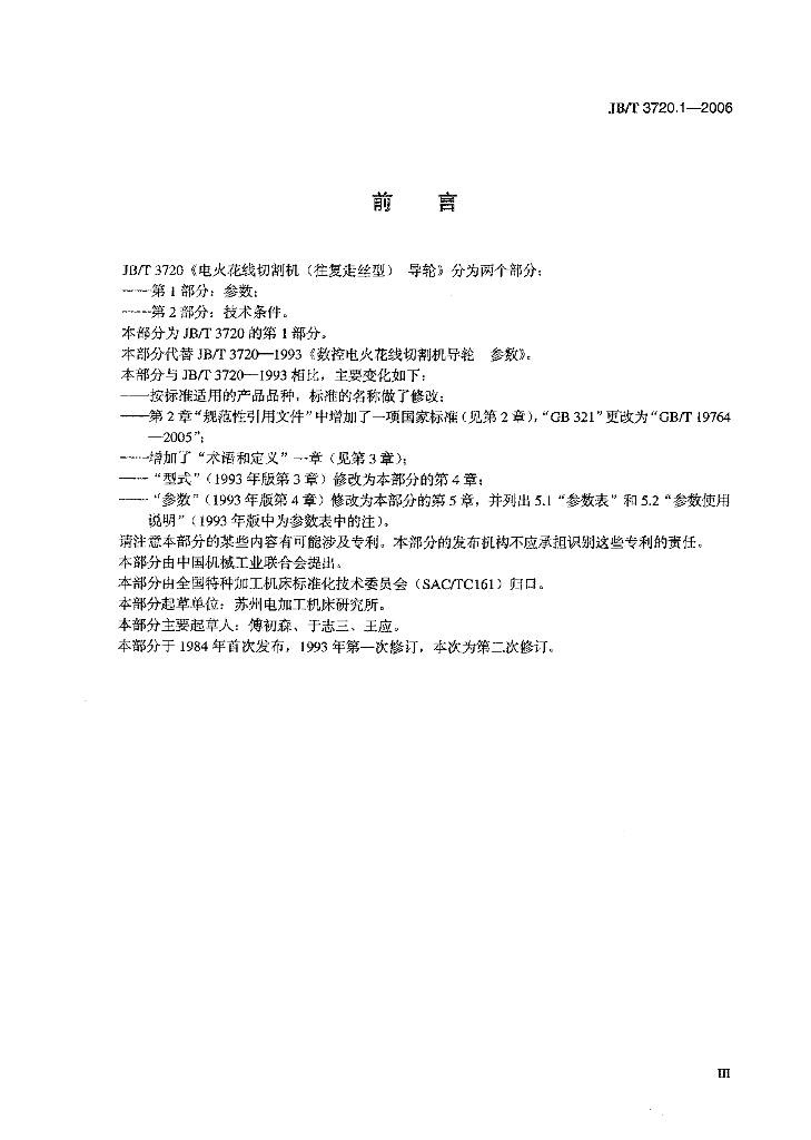 JB/T 3720.1-2006 标准预览