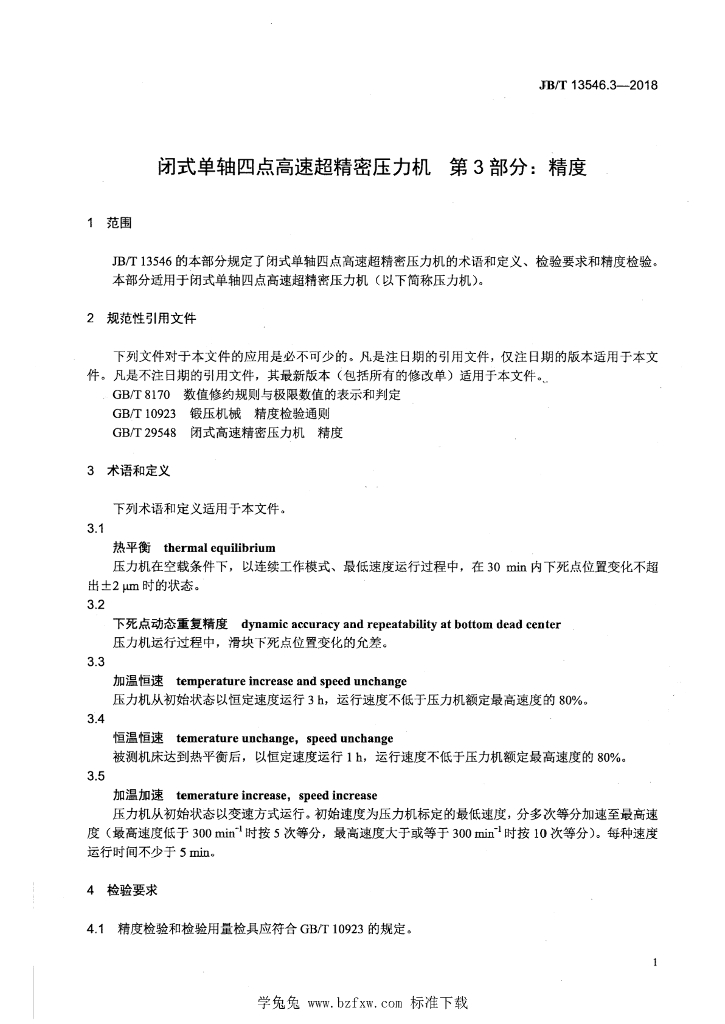 JB/T 13546.3-2018 标准预览