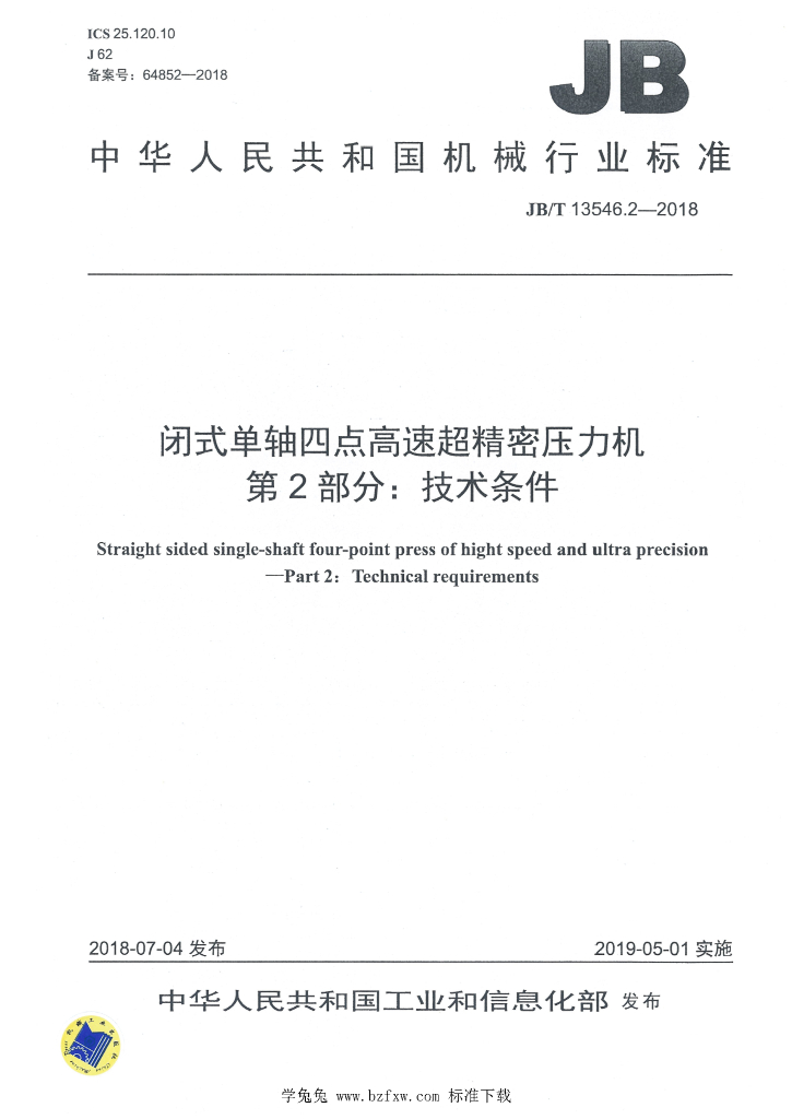 JB/T 13546.2-2018 标准预览