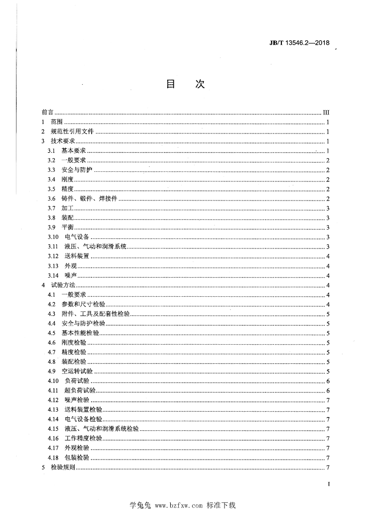 JB/T 13546.2-2018 标准预览