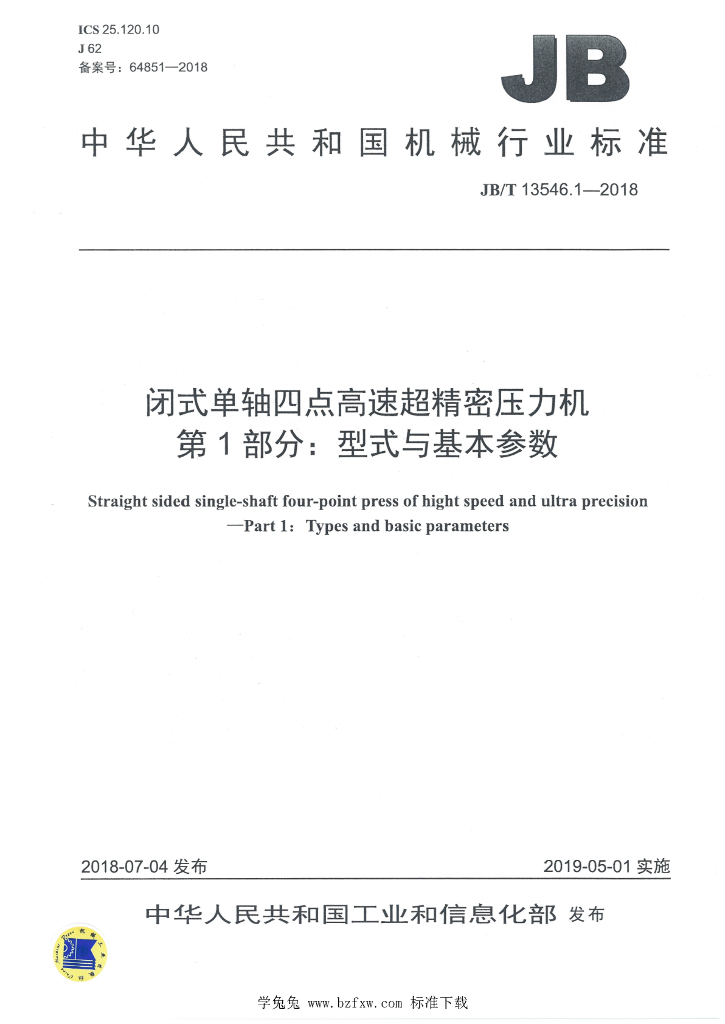 JB/T 13546.1-2018 标准预览