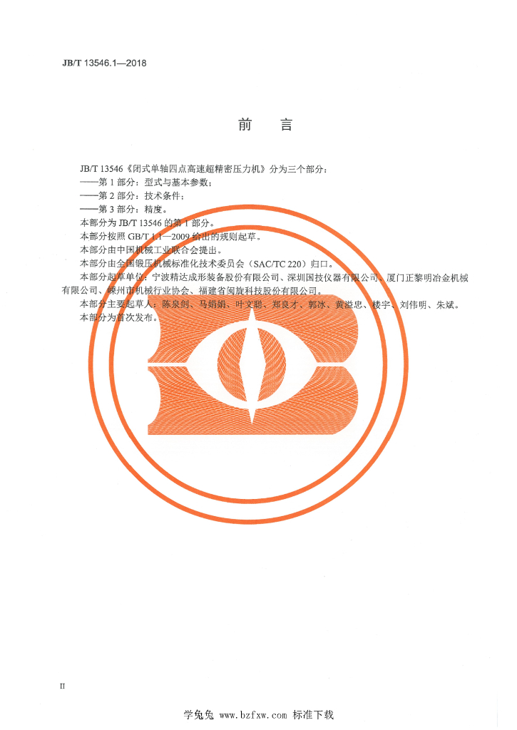 JB/T 13546.1-2018 标准预览