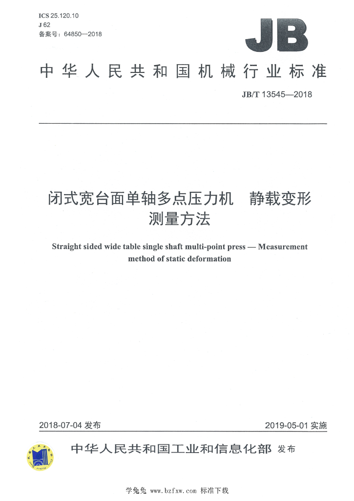 JB/T 13545-2018 标准预览