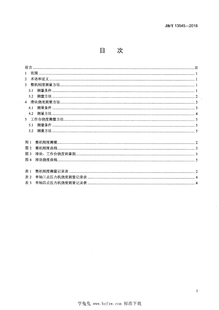 JB/T 13545-2018 标准预览