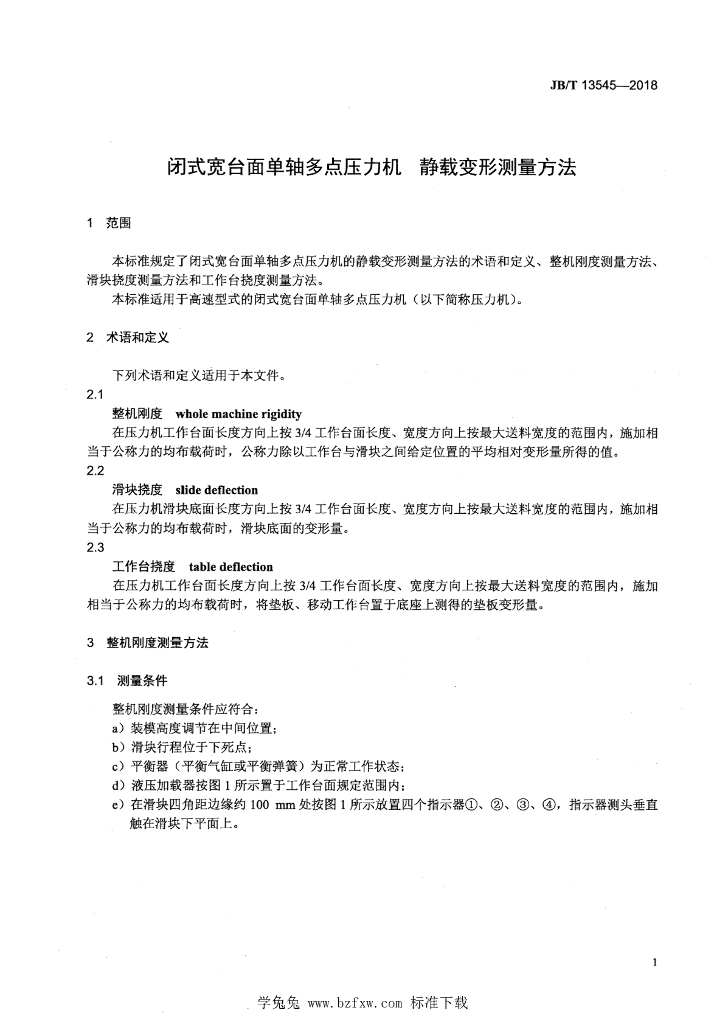 JB/T 13545-2018 标准预览