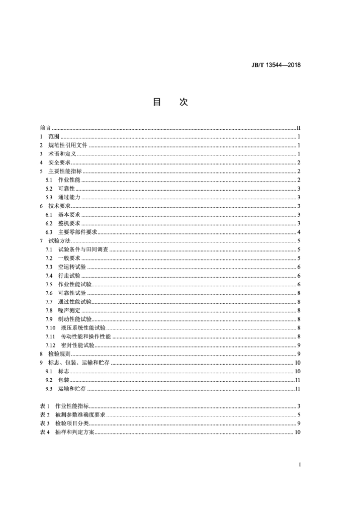 JB/T 13544-2018 标准预览