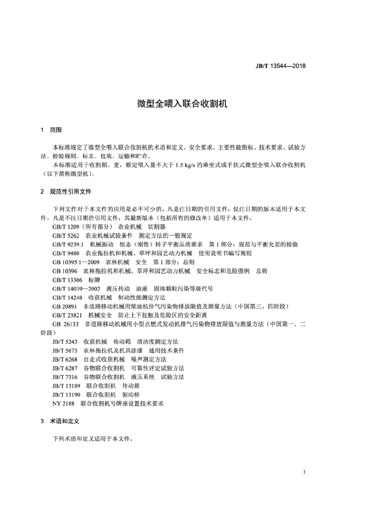 JB/T 13544-2018 标准预览