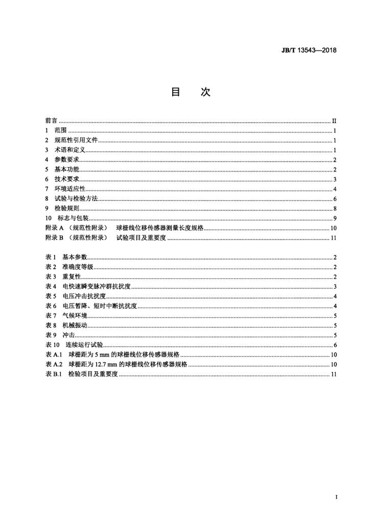 JB/T 13543-2018 标准预览