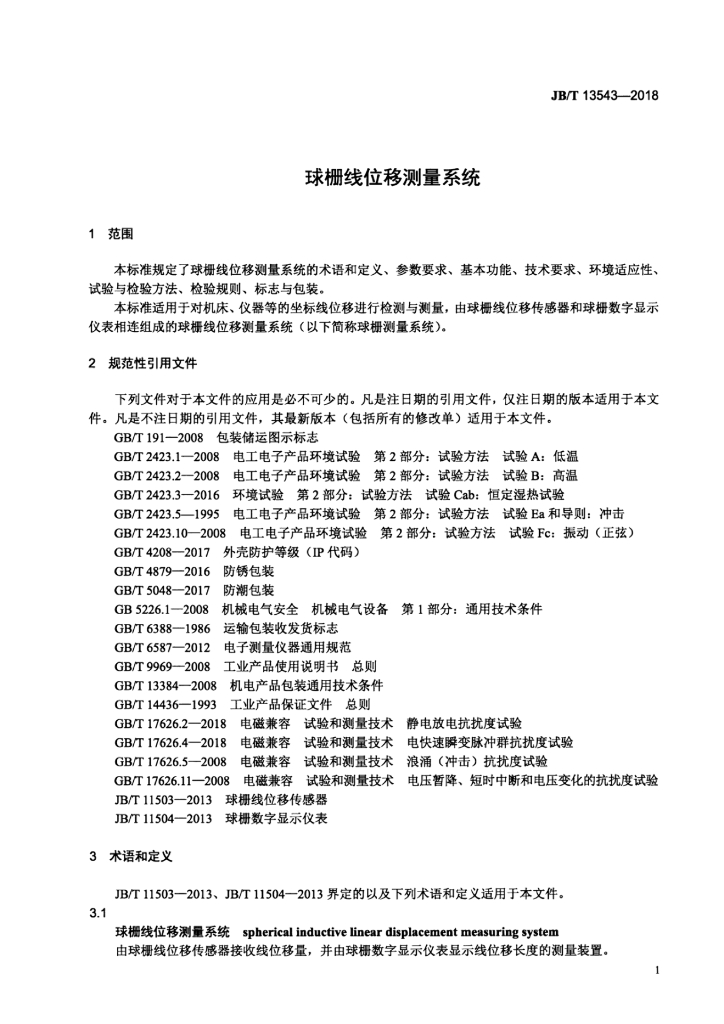JB/T 13543-2018 标准预览