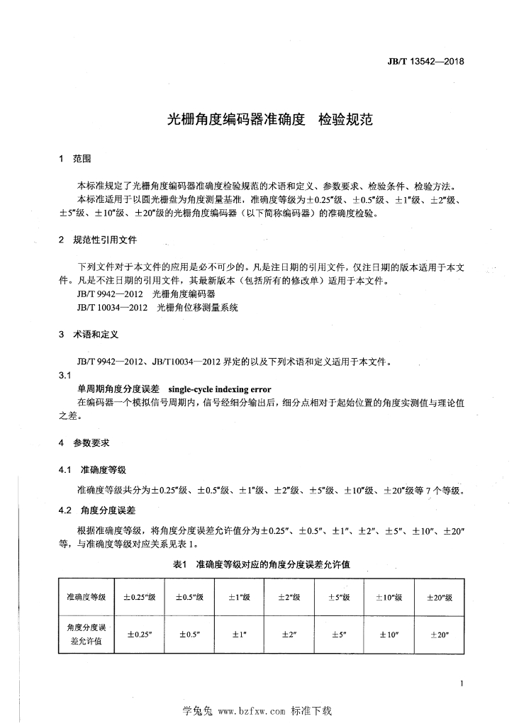 JB/T 13542-2018 标准预览