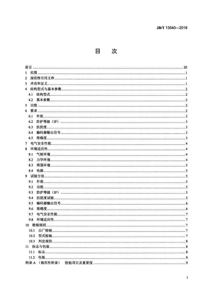 JB/T 13540-2018 标准预览