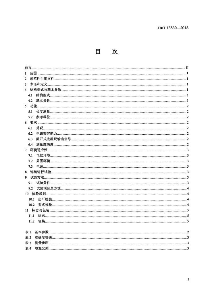 JB/T 13539-2018 标准预览