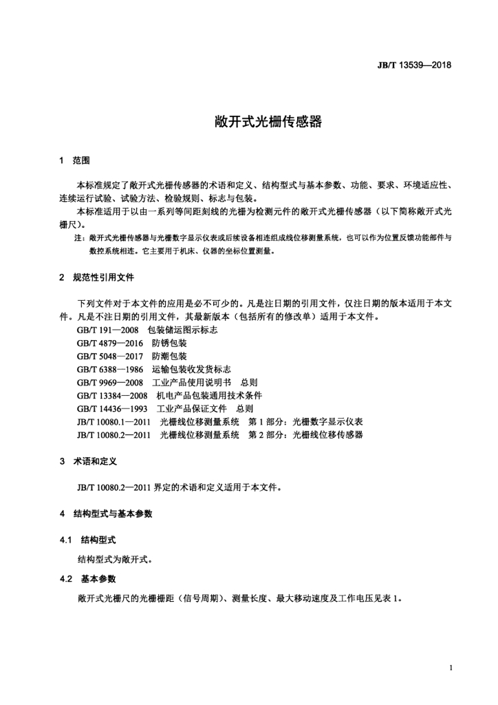 JB/T 13539-2018 标准预览