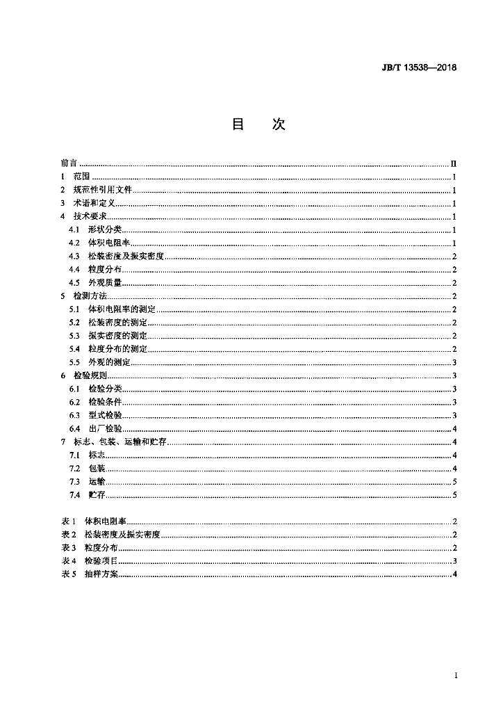 JB/T 13538-2018 标准预览