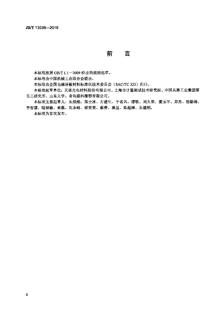 JB/T 13538-2018 标准预览
