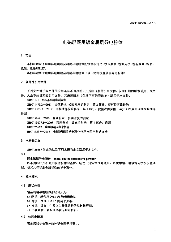 JB/T 13538-2018 标准预览