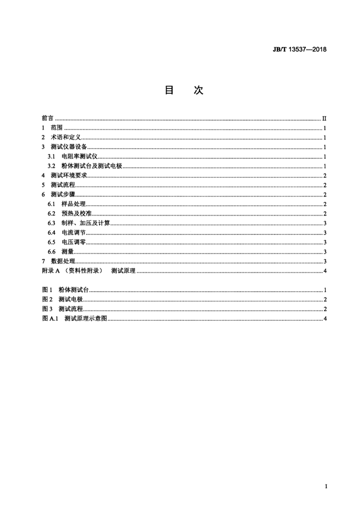 JB/T 13537-2018 标准预览