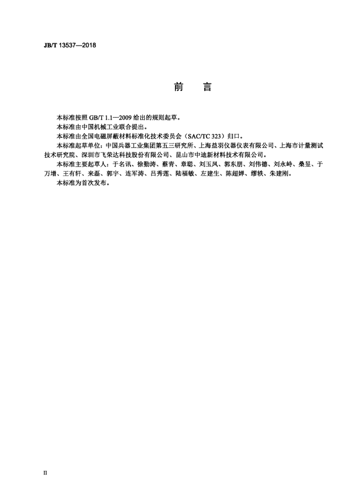JB/T 13537-2018 标准预览