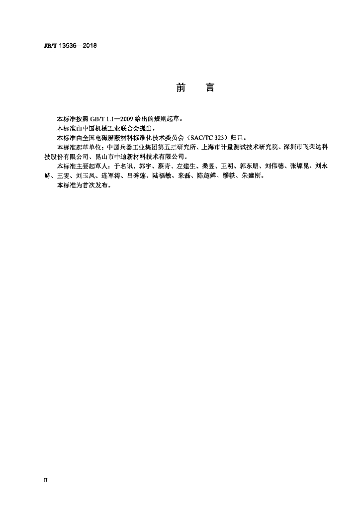 JB/T 13536-2018 标准预览