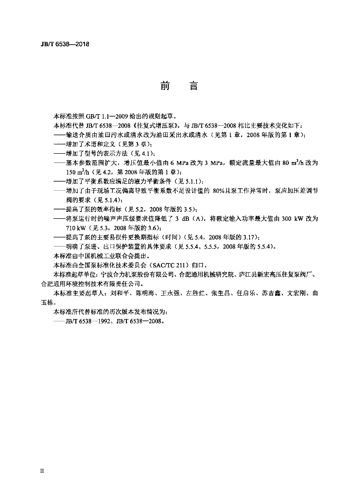 JB/T 6538-2018 标准预览