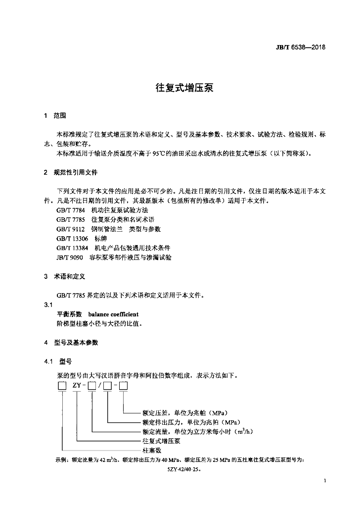 JB/T 6538-2018 标准预览