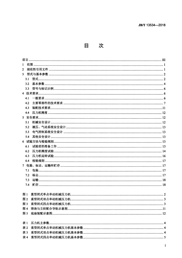 JB/T 13534-2018 标准预览