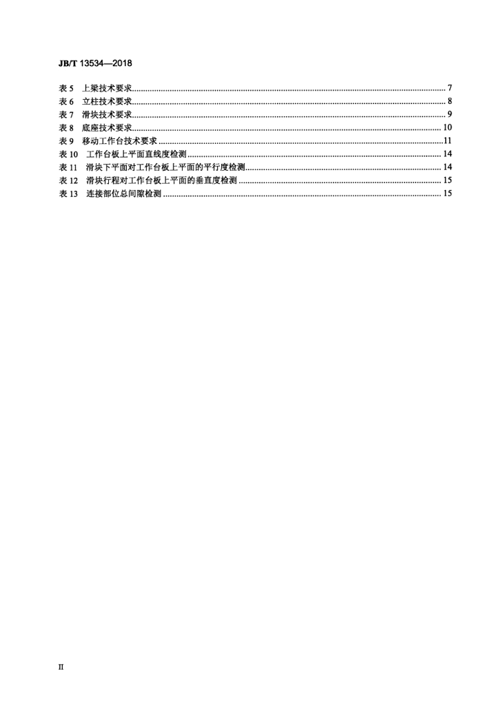 JB/T 13534-2018 标准预览