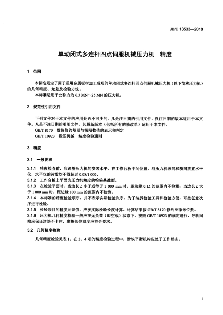 JB/T 13533-2018 标准预览