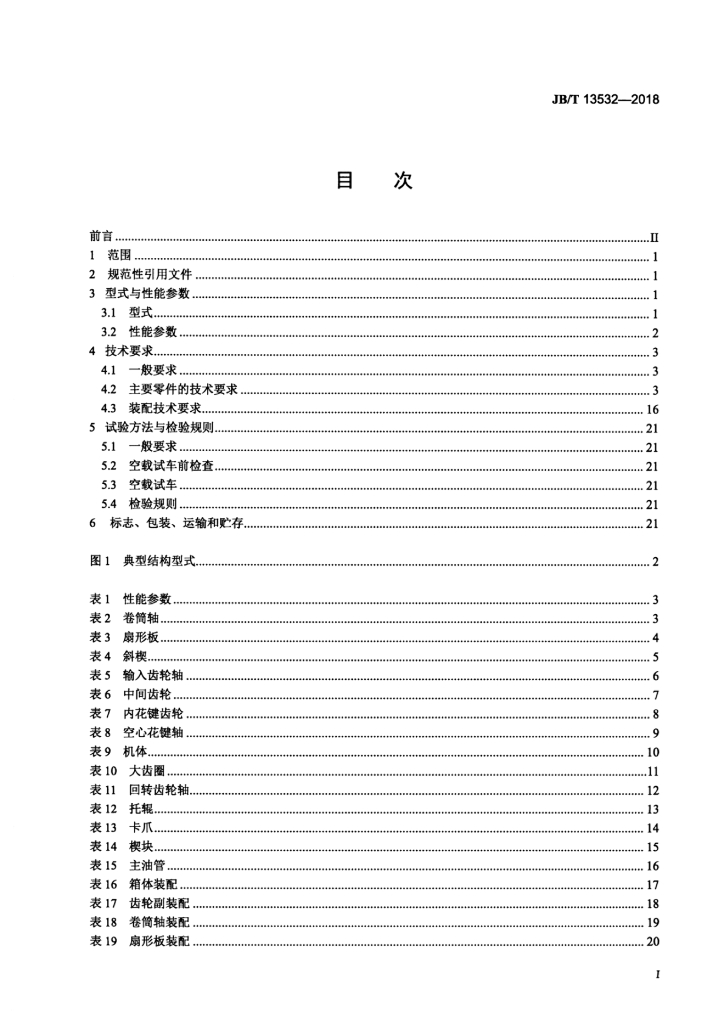 JB/T 13532-2018 标准预览