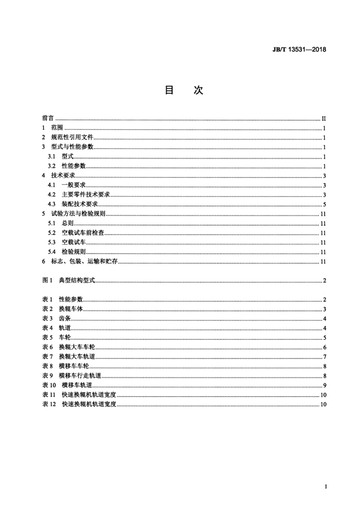 JB/T 13531-2018 标准预览