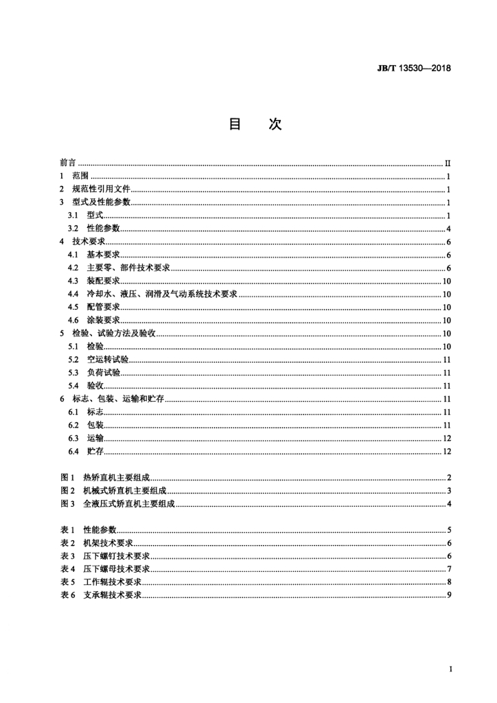 JB/T 13530-2018 标准预览