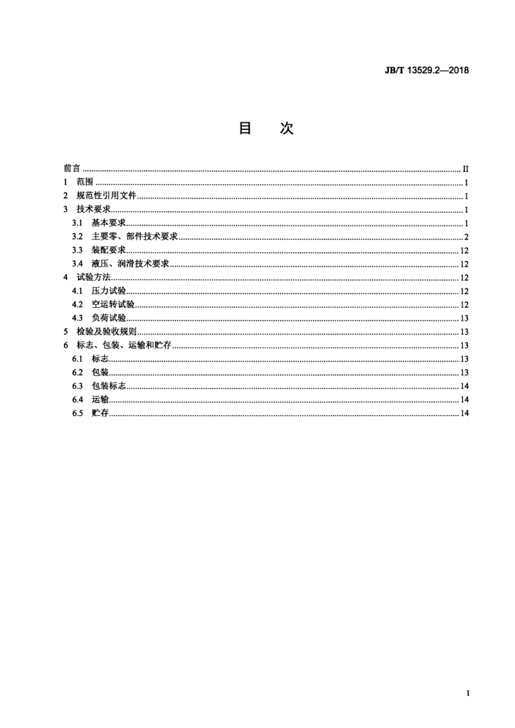 JB/T 13529.2-2018 标准预览