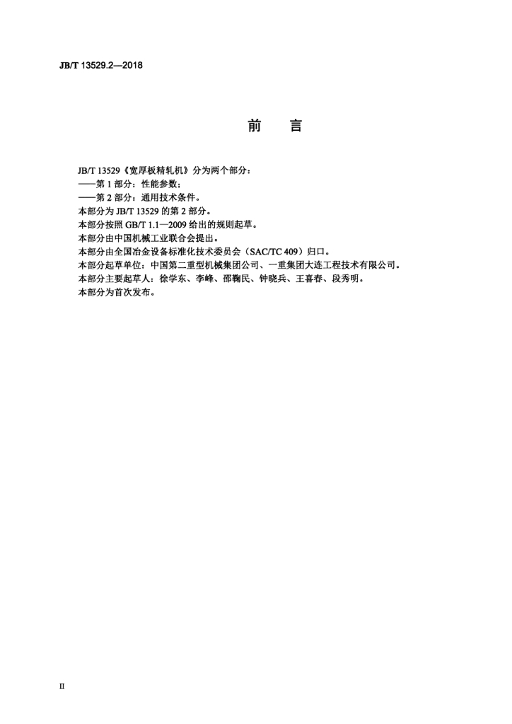 JB/T 13529.2-2018 标准预览