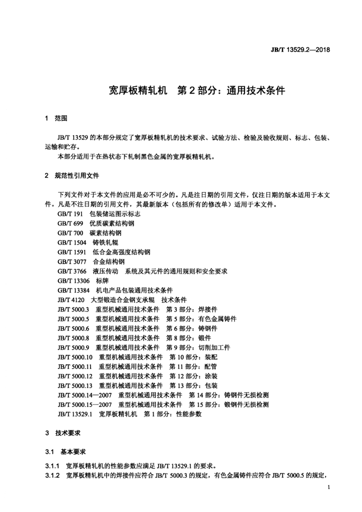 JB/T 13529.2-2018 标准预览