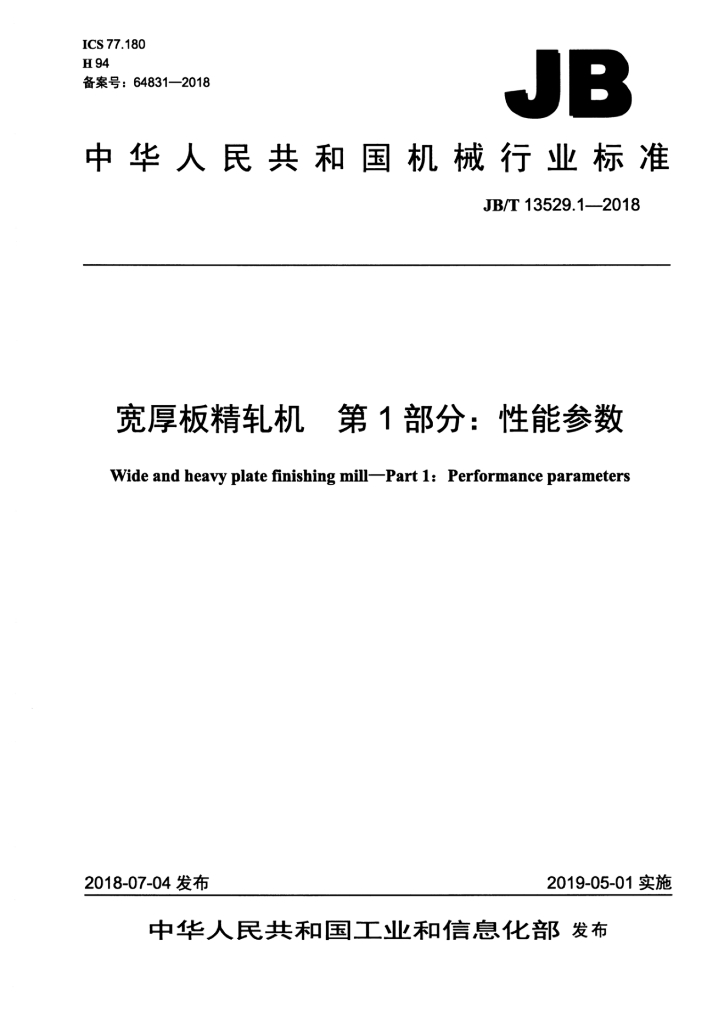 JB/T 13529.1-2018 标准预览